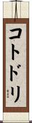 コトドリ Scroll