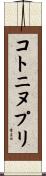 コトニヌプリ Scroll
