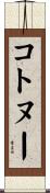 コトヌー Scroll