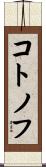 コトノフ Scroll