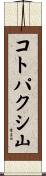 コトパクシ山 Scroll