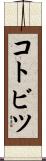 コトビツ Scroll