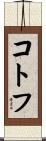 コトフ Scroll