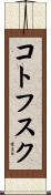 コトフスク Scroll