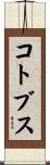 コトブス Scroll