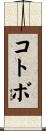 コトボ Scroll