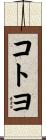 コトヨ Scroll
