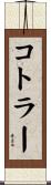 コトラー Scroll