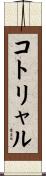 コトリャル Scroll
