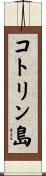コトリン島 Scroll