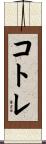 コトレ Scroll