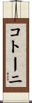 コトーニ Scroll