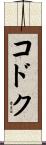 コドク Scroll