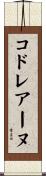 コドレアーヌ Scroll