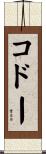 コドー Scroll