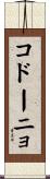 コドーニョ Scroll
