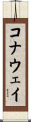 Conaway Scroll