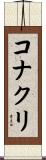 コナクリ Scroll