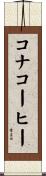 コナコーヒー Scroll