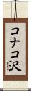 コナコ沢 Scroll