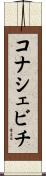 コナシェビチ Scroll