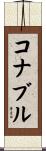 コナブル Scroll