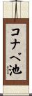 コナベ池 Scroll