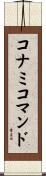 コナミコマンド Scroll