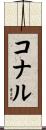 コナル Scroll