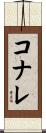 コナレ Scroll