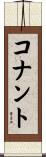 コナント Scroll