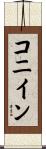 コニイン Scroll