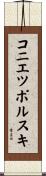 コニエツポルスキ Scroll