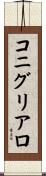 コニグリアロ Scroll