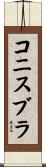 コニスブラ Scroll