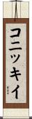 コニッキイ Scroll