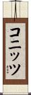 コニッツ Scroll