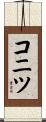 コニツ Scroll