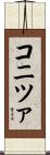 コニツァ Scroll