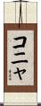 コニャ Scroll