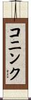 コニンク Scroll