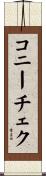 コニーチェク Scroll