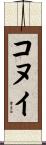 コヌイ Scroll