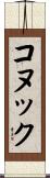 コヌック Scroll