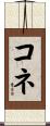 コネ Scroll