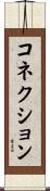 コネクション Scroll
