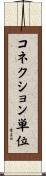 コネクション単位 Scroll