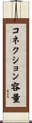 コネクション容量 Scroll