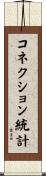 コネクション統計 Scroll
