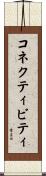 コネクティビティ Scroll